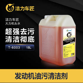 洁力大力机头水T6003  18L