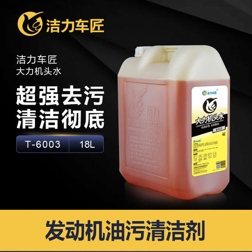 洁力大力机头水T6003  18L 商品图0