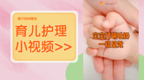 宝宝打嗝吐奶一招见效