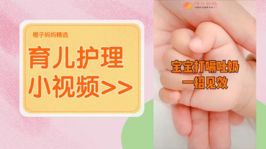 宝宝打嗝吐奶一招见效 商品图0