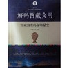 解码西藏文明·雪域独有的文明星空 商品缩略图0