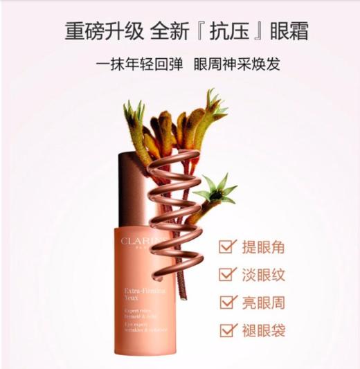 【香港直邮】CLARINS/娇韵诗 焕颜紧致全明星眼霜 15ml（新旧包装随机发货） 商品图0