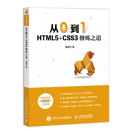 从0到1 HTML5+CSS3修炼之道 商品图0