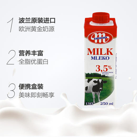 【自营】波兰原装进口 Mlekovita妙亚 全脂牛奶250ml*12盒/箱 商品图1