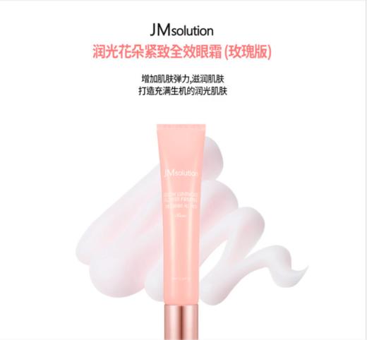 【新品推荐】【香港直邮】韩国JMsolution 润光花朵眼霜 40ml 商品图0