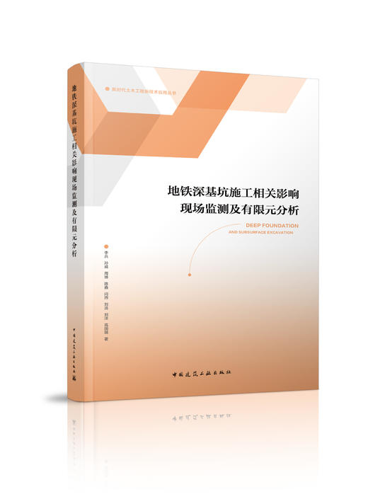 新时代土木工程新技术应用丛书 商品图0