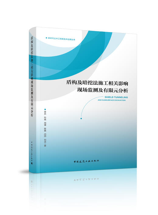 新时代土木工程新技术应用丛书 商品图1