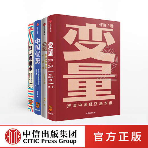 变量1 2+中国优势+钱从哪里来 何帆 等著 得到罗振宇跨年演讲重磅推荐 中国经济 中信出版社 正版书籍 商品图0