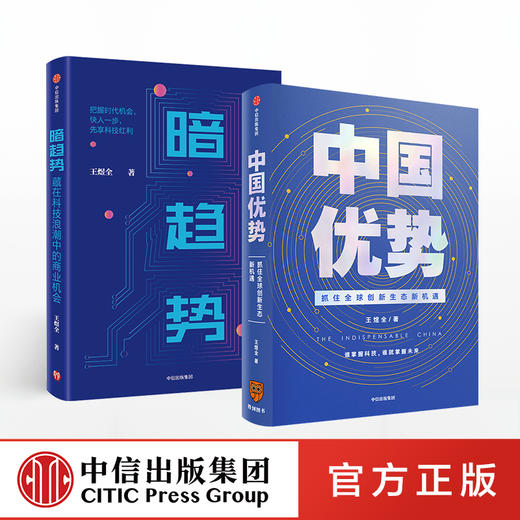 中国优势+暗趋势（套装2册） 王煜全 著 得到罗振宇跨年演讲重磅推荐 中国社会 科技创新 中信出版社图书 正版 商品图2