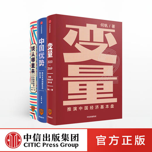 中信出版2020年新书（套装共3册）钱从哪里来+变量2+中国优势 得到罗振宇跨年演讲重磅推荐 何帆 香帅 王煜全 等著 得到讲师 中信出版社图书 正版 商品图1
