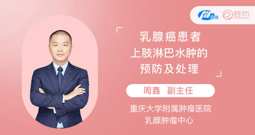 周鑫副主任：乳腺癌患者上肢淋巴水肿的预防及处理 商品图0