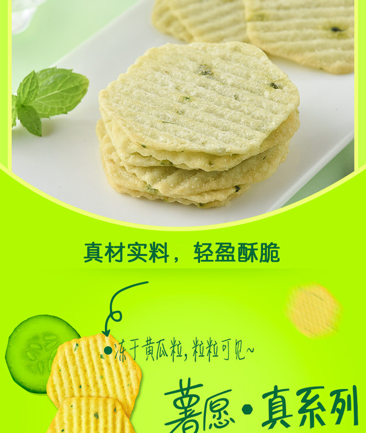 好丽友薯愿真系列清新黄瓜味97g