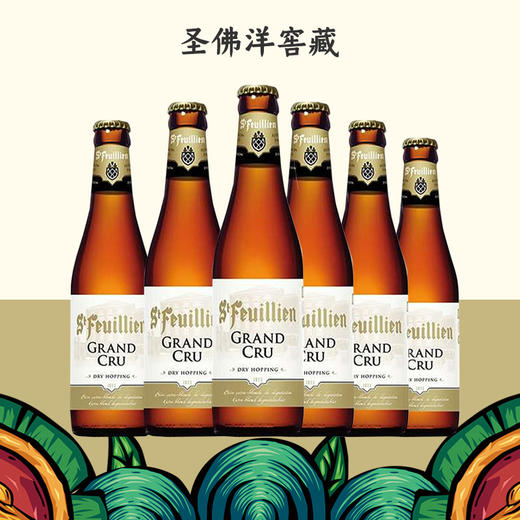 比利时进口圣佛洋窖藏啤酒stfeuilliengrandcru330ml6失效日期2021