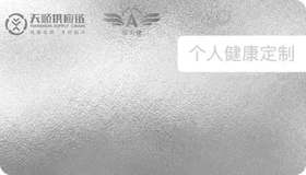 专属健康定制