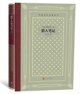 猎人笔记（外国文学名著丛书 怀旧网格本）