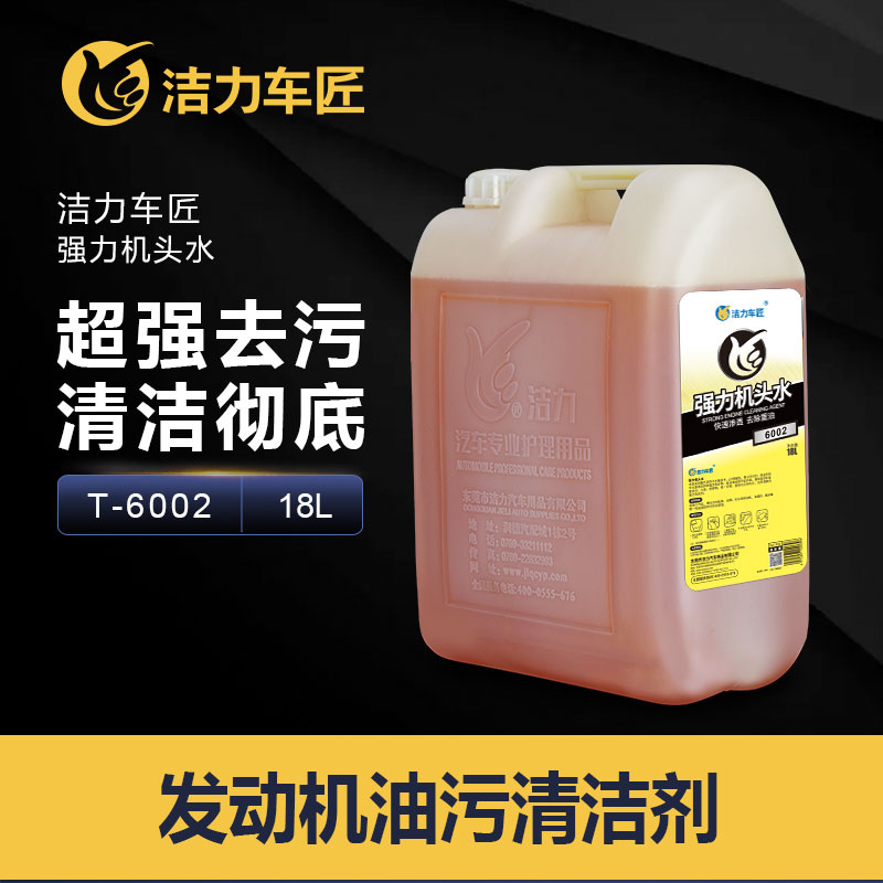 洁力强力机头水T6002 18L