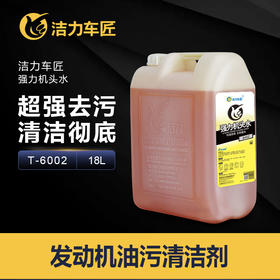洁力强力机头水T6002 18L