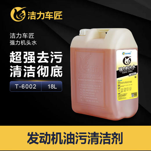 洁力强力机头水T6002 18L 商品图0