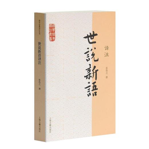 世说新语译注/国学经典译注丛书 商品图0