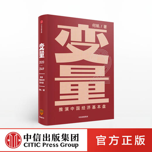 变量2：推演中国经济基本盘 何帆著 变量2包邮 得到罗振宇跨年演讲重磅推荐 得到罗辑思维推荐  中信出版社 正版书籍 商品图0