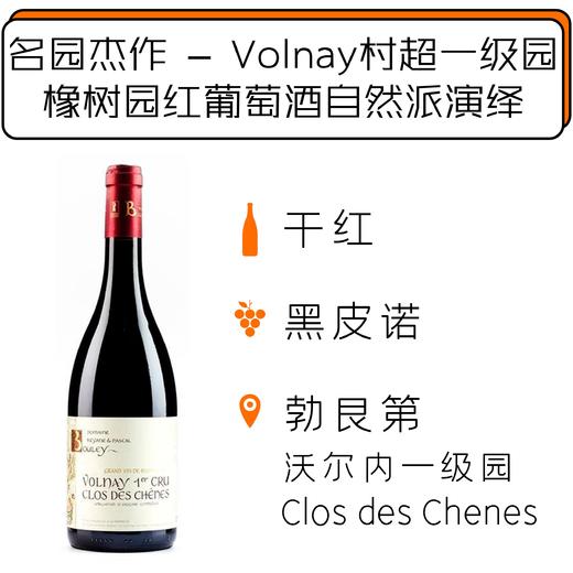 2017年布雷帕斯卡沃尔内一级园“橡树园”干红葡萄酒 Volnay 1er Cru “Clos des Chênes” Rouge 2017 Domaine Pascal Bouley 商品图0
