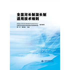 全国河长制湖长制适用技术细则