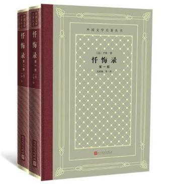 忏悔录（第一部、第二部）（外国文学名著 怀旧网格本） 商品图0