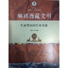 解码西藏文明·生命禁区的生命奇迹 商品缩略图0