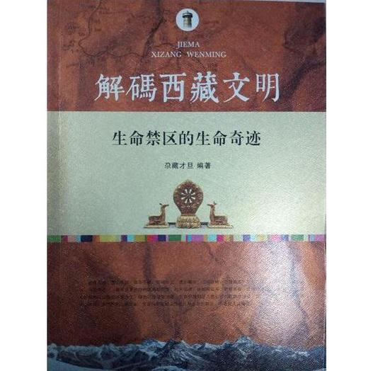 解码西藏文明·生命禁区的生命奇迹 商品图0