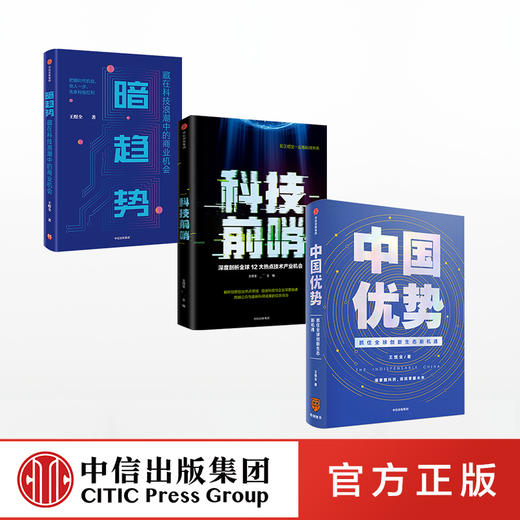 王煜全系列（套装共3册） 王煜全 著  得到罗振宇跨年演讲重磅推荐 中国优势+暗趋势+科技前哨 中信出版社图书 正版 商品图3