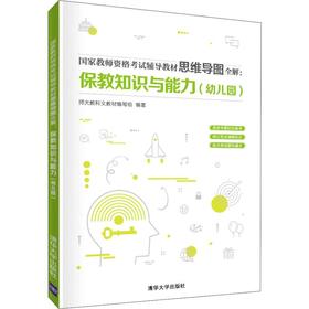 国家教师资格考试辅导教材思维导图全解:保教知识与能力(幼儿园)