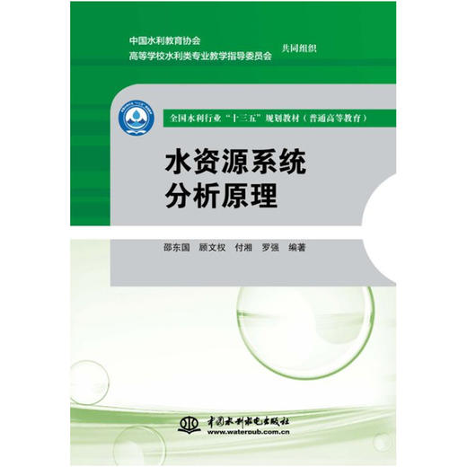 水资源系统分析原理（全国水利行业“十三五”规划教材（普通高等教育）） 商品图0