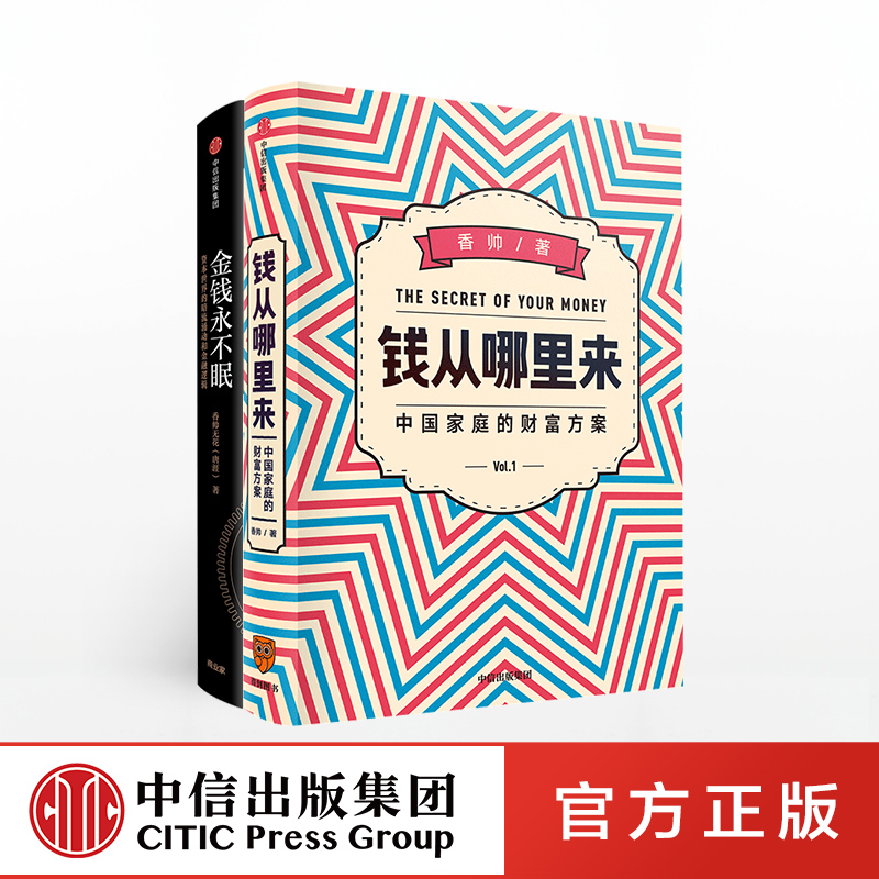 香帅系列（套装共2册）得到罗振宇跨年演讲重磅推荐 钱从哪里来+金钱永不眠 香帅 著  理财投资 资产配置 财富逻辑 中信出版社图书 正版