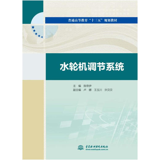 水轮机调节系统（普通高等教育“十三五”规划教材） 商品图0