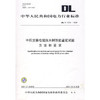 DL/T1070-2007 中压交联电缆抗水树性能鉴定试验方法和要求 商品缩略图0