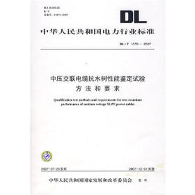 DL/T1070-2007 中压交联电缆抗水树性能鉴定试验方法和要求