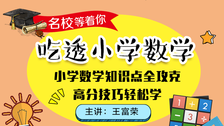 名校等着你，小学数学名师进阶课