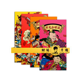 【混知出品】“抢红包”主题  历史人物创意红包  【一套四个，两套起售】