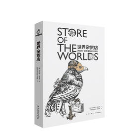 世界杂货店 罗伯特•谢克里 著 文学科幻小说集