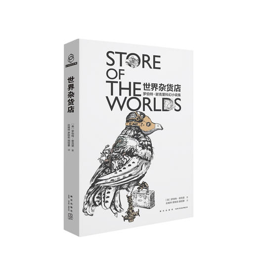 世界杂货店 罗伯特•谢克里 著 文学科幻小说集 商品图0