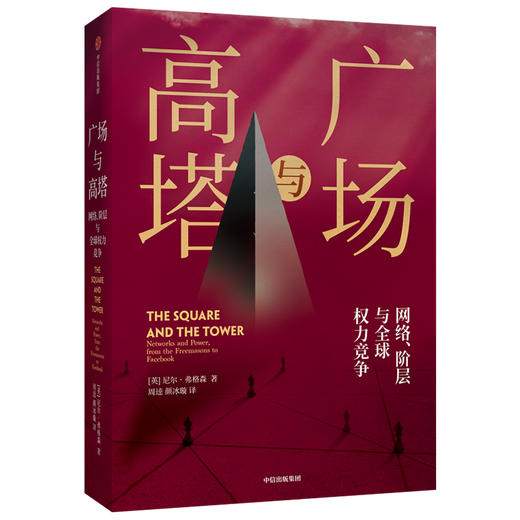 广场与高塔 尼尔弗格森 著  网络安全 全球竞争 社交网络 人际网格 互联网 大历史 中信出版社图书 正版 商品图0