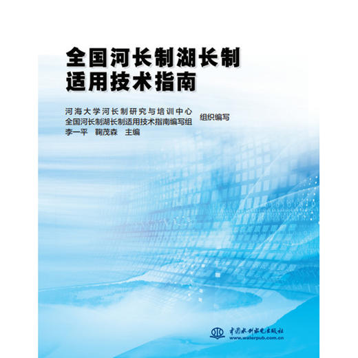 全国河长制湖长制适用技术指南 商品图0