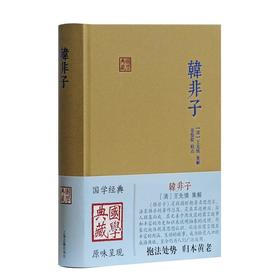 韩非子(精)/国学典藏