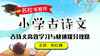 小学古诗文学习与快速提分攻略 商品缩略图0