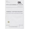 DL/T1129-2009 直流换流站二次电气设备交接试验规程 商品缩略图0
