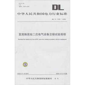 DL/T1129-2009 直流换流站二次电气设备交接试验规程