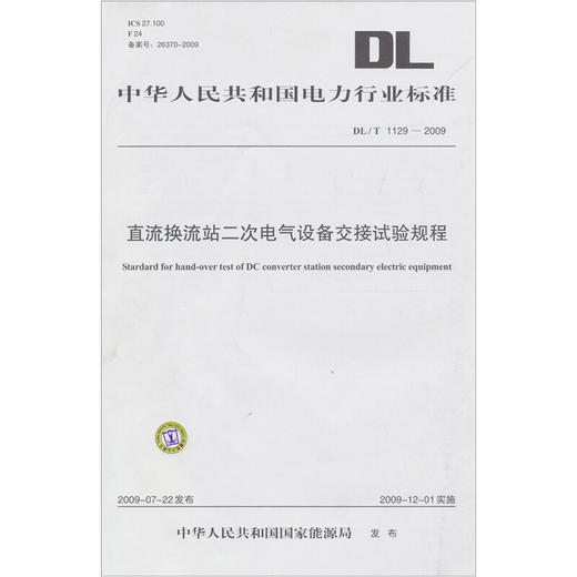 DL/T1129-2009 直流换流站二次电气设备交接试验规程 商品图0