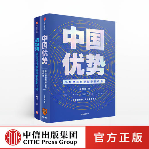 中国优势+暗趋势（套装2册） 王煜全 著 得到罗振宇跨年演讲重磅推荐 中国社会 科技创新 中信出版社图书 正版 商品图0