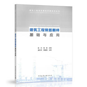 建筑工程钢筋翻样基础与应用