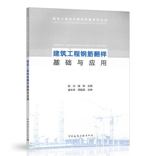 建筑工程钢筋翻样基础与应用 商品图0